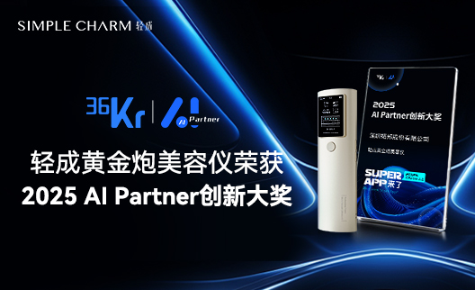 下一个AI超级应用在哪？看36氪2025AI Partner大会解码未来趋势